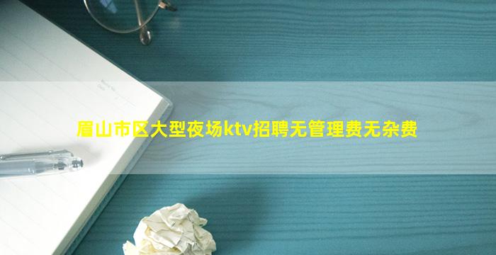 铁岭夜总会招聘